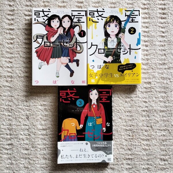 【初版】惑星クローゼット 1〜3巻 つばな 幻冬舎