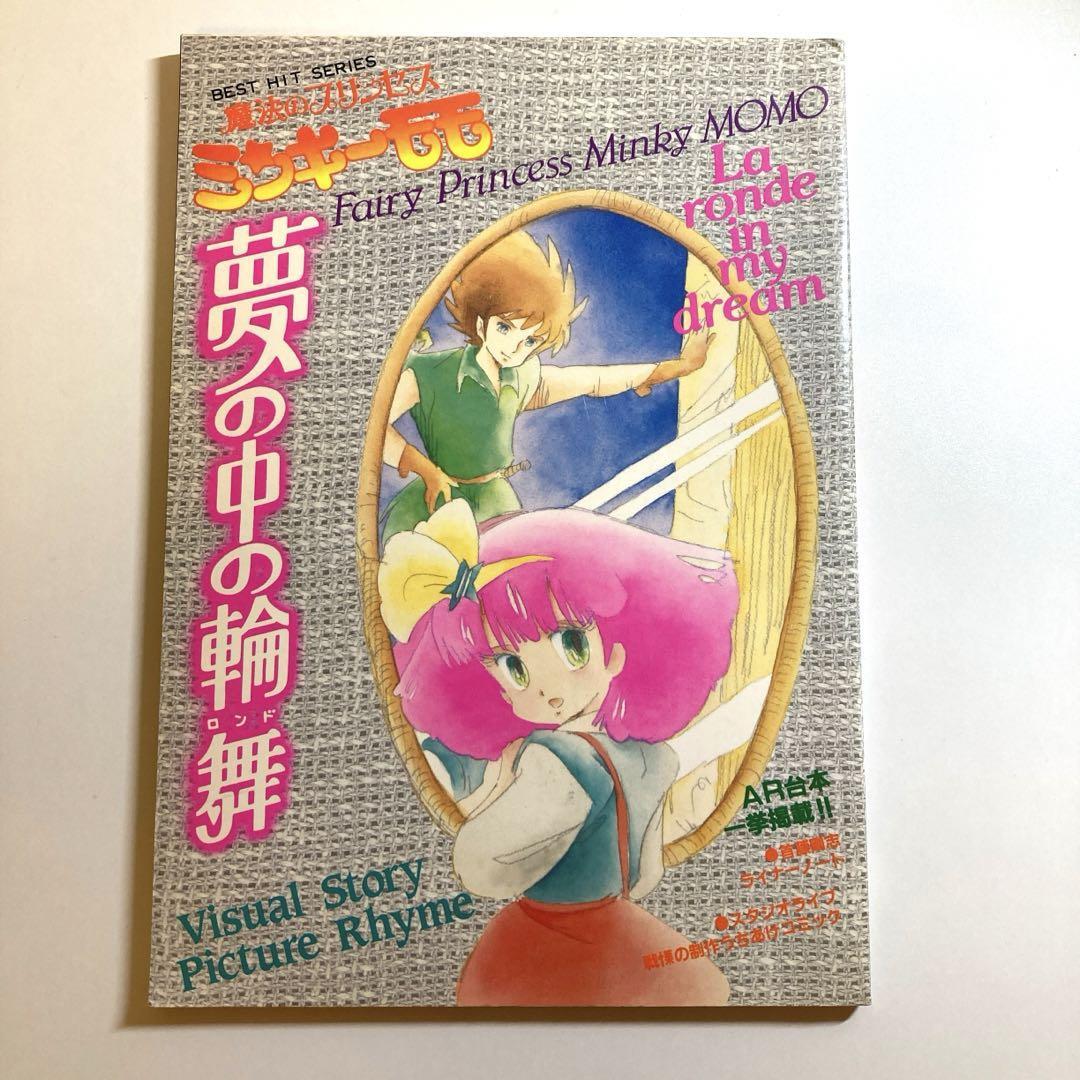 Yahoo!オークション -「ミンキーモモ」(魔法のプリンセス Yahoo!オークション -「ミンキーモモ」(魔法のプリンセス