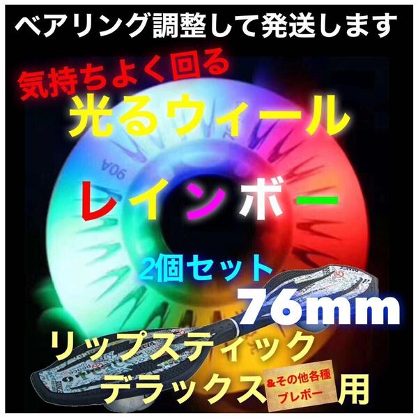 リップスティックデラックス交換用 76mm光るウィールレインボー 工具付