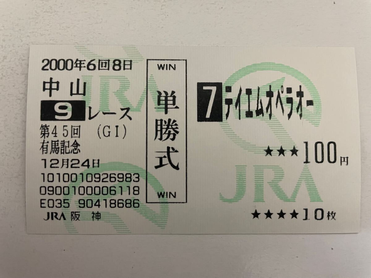 Yahoo!オークション -「テイエムオペラオー 馬券」の落札相場 Yahoo!オークション -「テイエムオペラオー 馬券」の落札相場