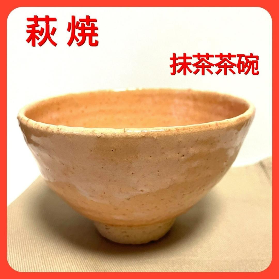 2025年最新】Yahoo!オークション -萩焼抹茶茶碗の中古品・新品 2025年最新】Yahoo!オークション -萩焼抹茶茶碗の中古品・新品