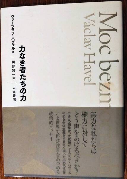 「力なき者たちの力」 ヴァーツラフ・ハヴェル著 阿部賢一訳 人文書院