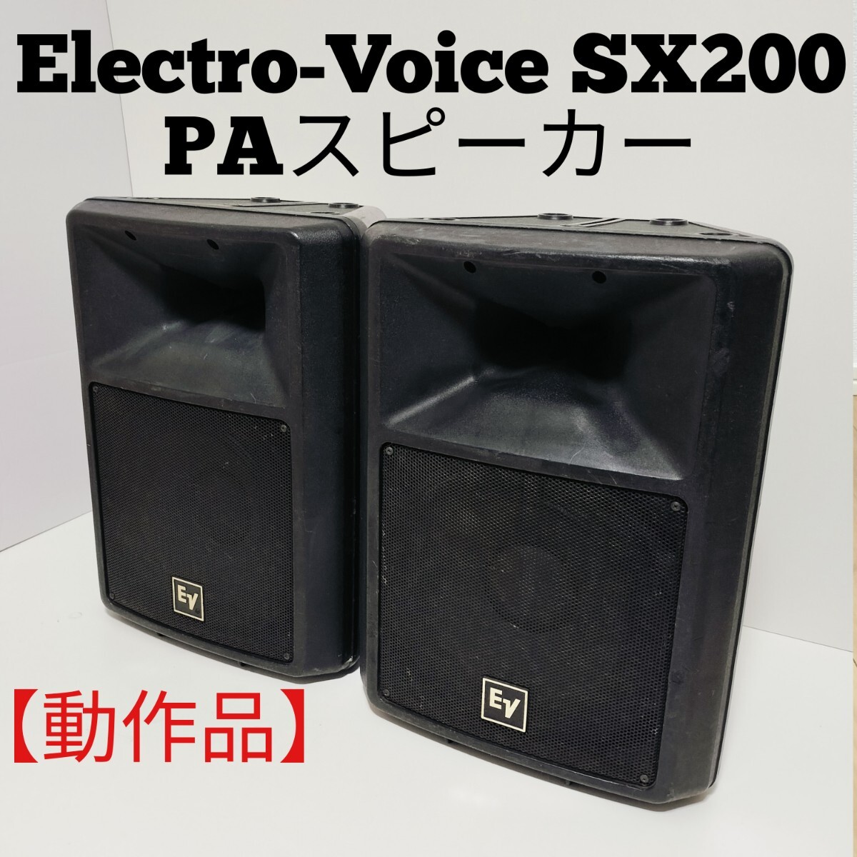 Yahoo!オークション -「エレクトロボイスsx200」の落札相場 Yahoo!オークション -「エレクトロボイスsx200」の落札相場