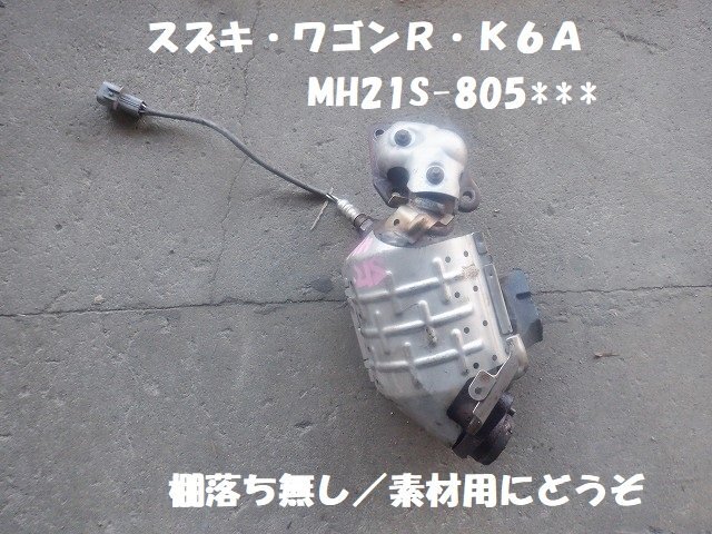 KAP】126290 ワゴンR MH21S 触媒|スズキ用 KAP】126290 ワゴンR MH21S 触媒|スズキ用