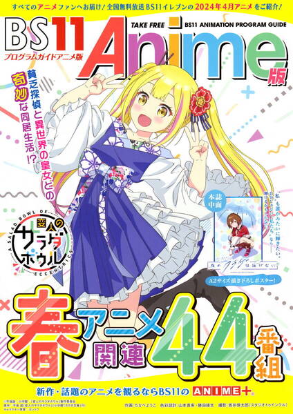 送料無料 5部 BS11 Anime 2024年4月放映 変人のサラダボウル 告知チラシ A4版 4つ折り ポスター 夜のクラゲは泳げない