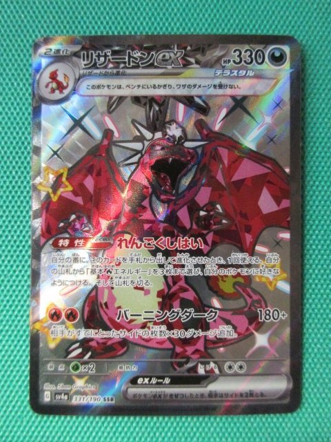 2025年最新】ポケモンカード リザードン SSRが揃う商品一覧