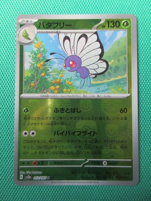 Yahoo!オークション -「ポケモンカード バタフリー」の落札相場 Yahoo!オークション -「ポケモンカード バタフリー」の落札相場