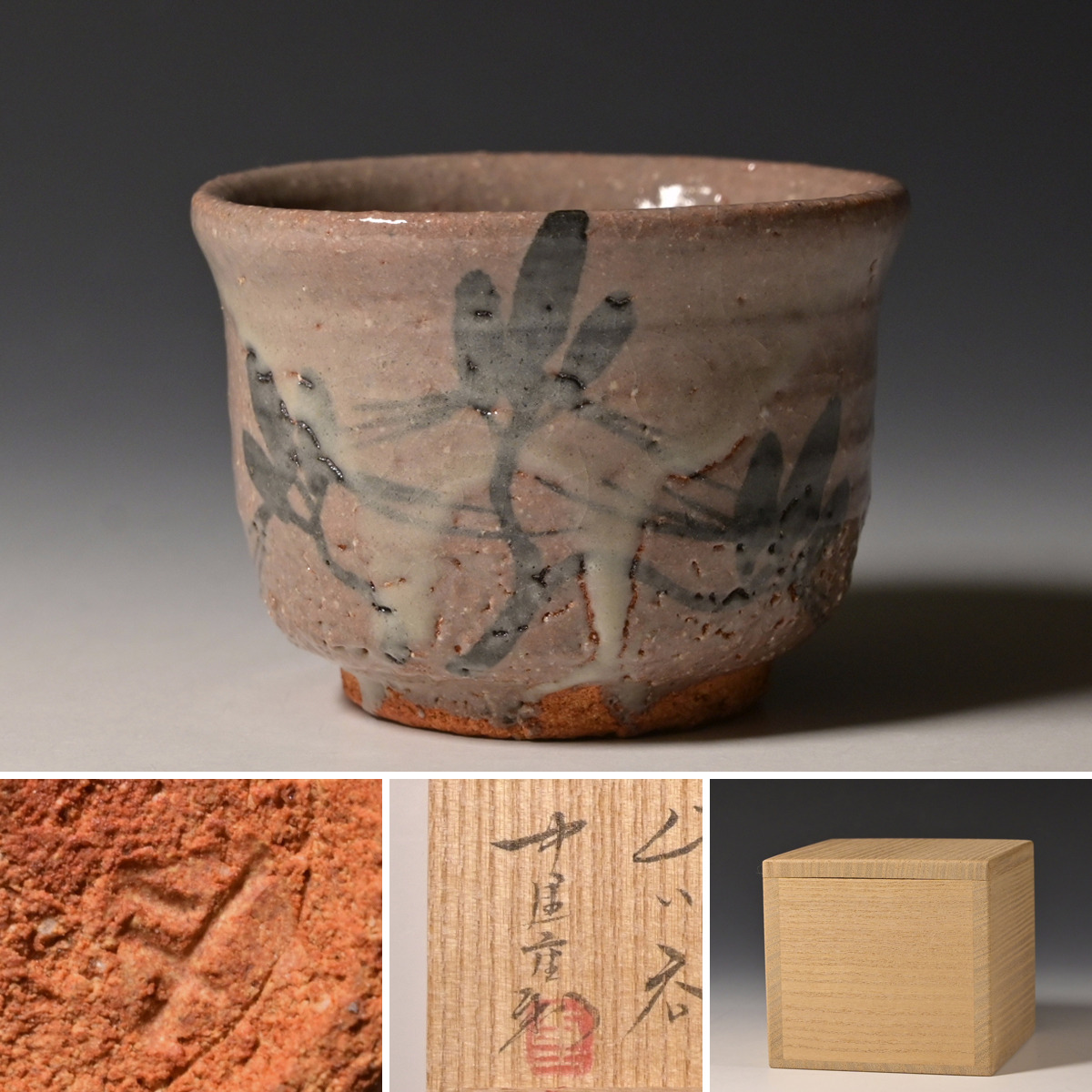 中里重利作 絵唐津 ぐい呑 共箱 共布 略歴付 酒器