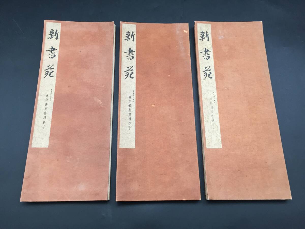 2025年最新】Yahoo!オークション -書譜(書道)の中古品・新品 2025年最新】Yahoo!オークション -書譜(書道)の中古品・新品