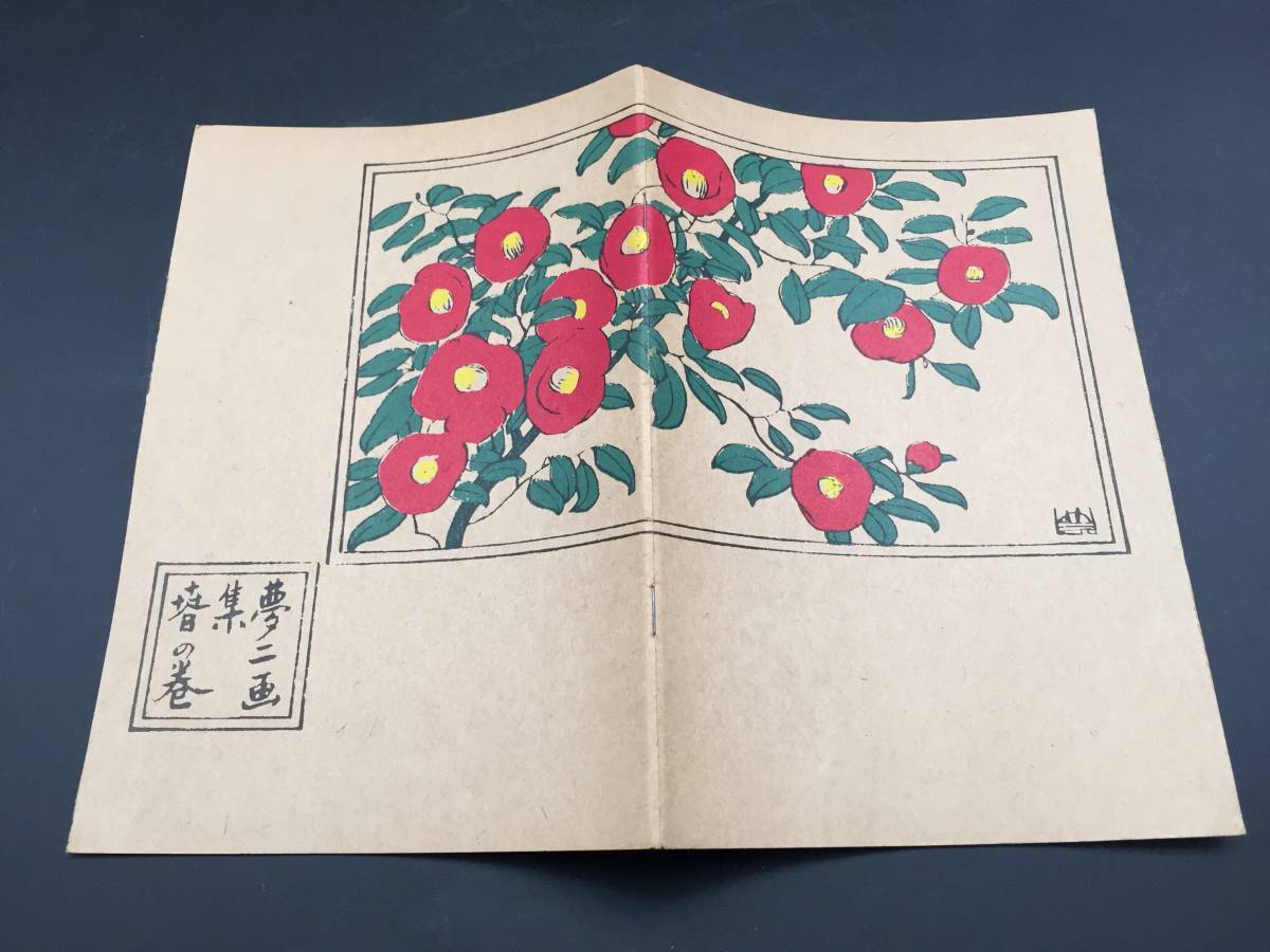 竹久夢二 花の巻 初版 洛陽堂 古書 明治期 Yahoo!オークション -「竹久夢二」(古書、古文書) の落札相場