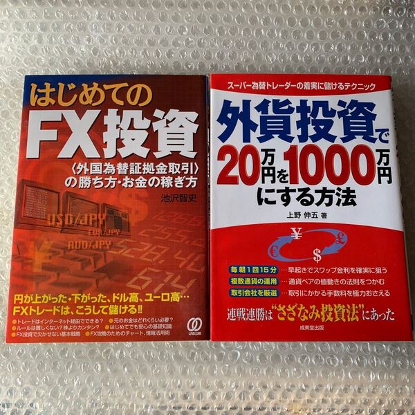 「はじめてのFX投資」「外貨投資で20万円を1000万円にする方法」FX攻略本2冊セット