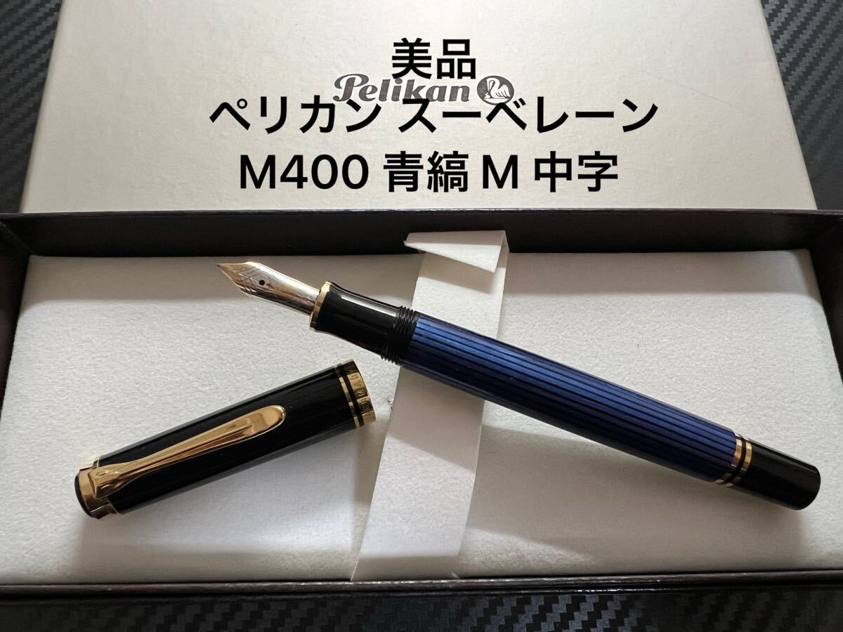 2025年最新】Yahoo!オークション -ペリカン m400の中古品・新品 2025年最新】Yahoo!オークション -ペリカン m400の中古品・新品