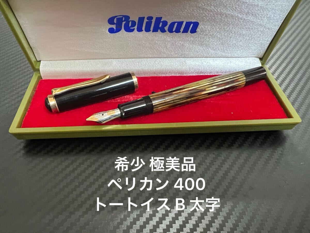 Yahoo!オークション -「ペリカン万年筆400nn」の落札相場・落札価格 Yahoo!オークション -「ペリカン万年筆400nn」の落札相場・落札価格