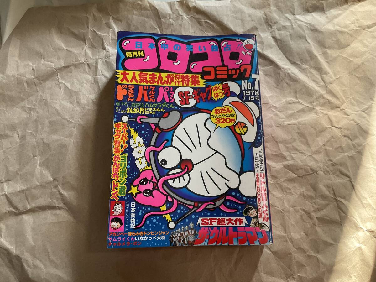 2025年最新】Yahoo!オークション -コロコロコミック7(本、雑誌