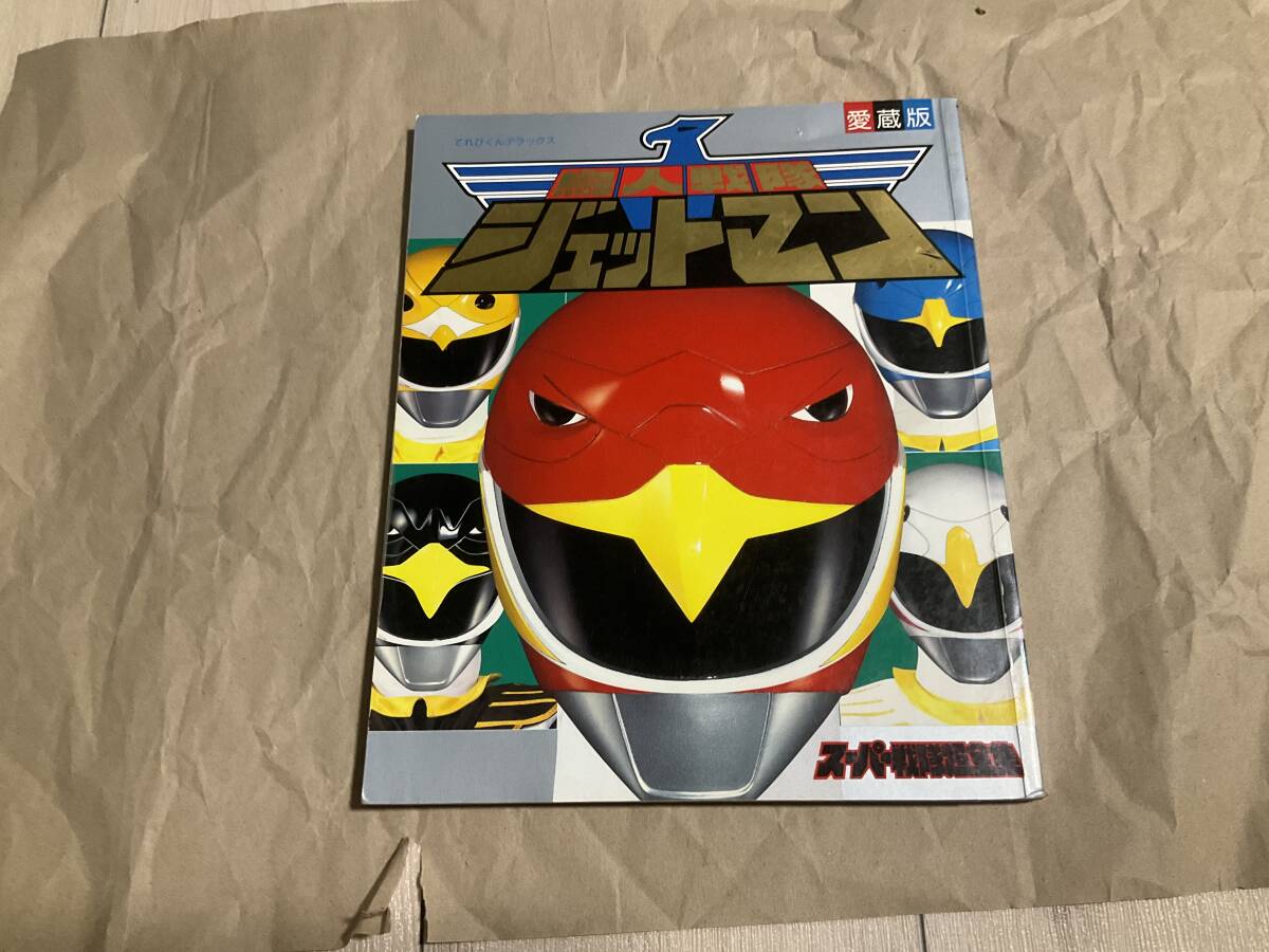2025年最新】Yahoo!オークション -戦隊超全集の中古品・新品・未 2025年最新】Yahoo!オークション -戦隊超全集の中古品・新品・未