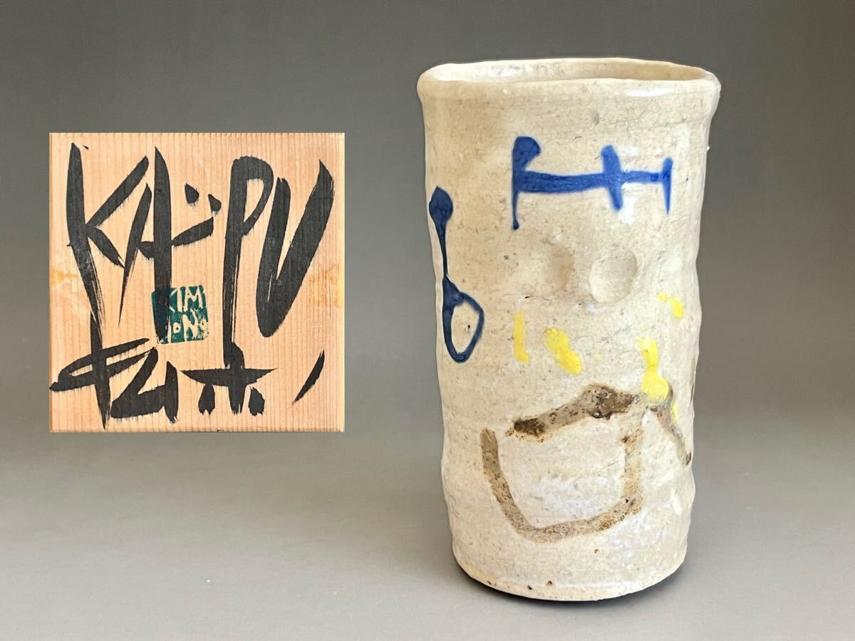 Yahoo!オークション -「金憲鎬」(陶芸) (工芸品)の落札相場 Yahoo!オークション -「金憲鎬」(陶芸) (工芸品)の落札相場