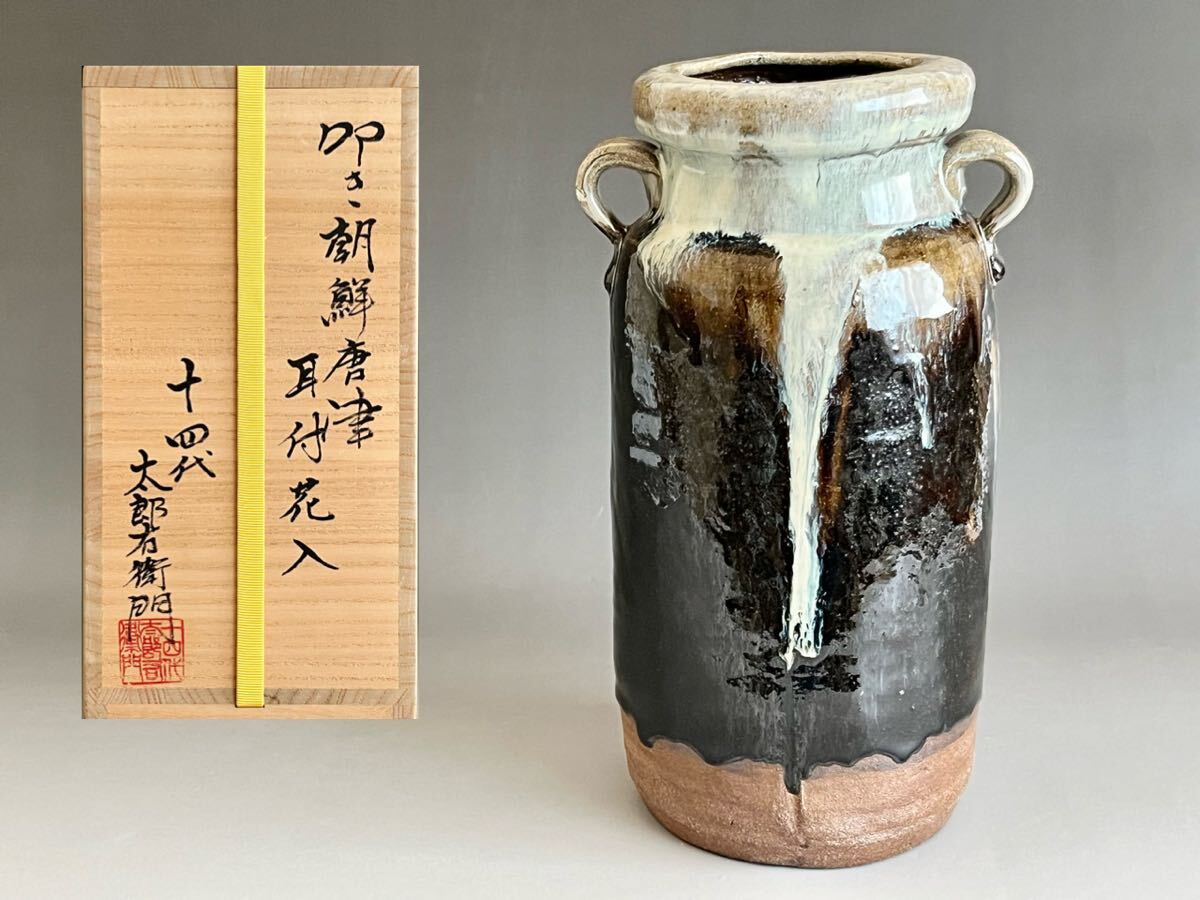 Yahoo!オークション -「中里太郎右衛門」(花器、壷) (唐津)の Yahoo!オークション -「中里太郎右衛門」(花器、壷) (唐津)の