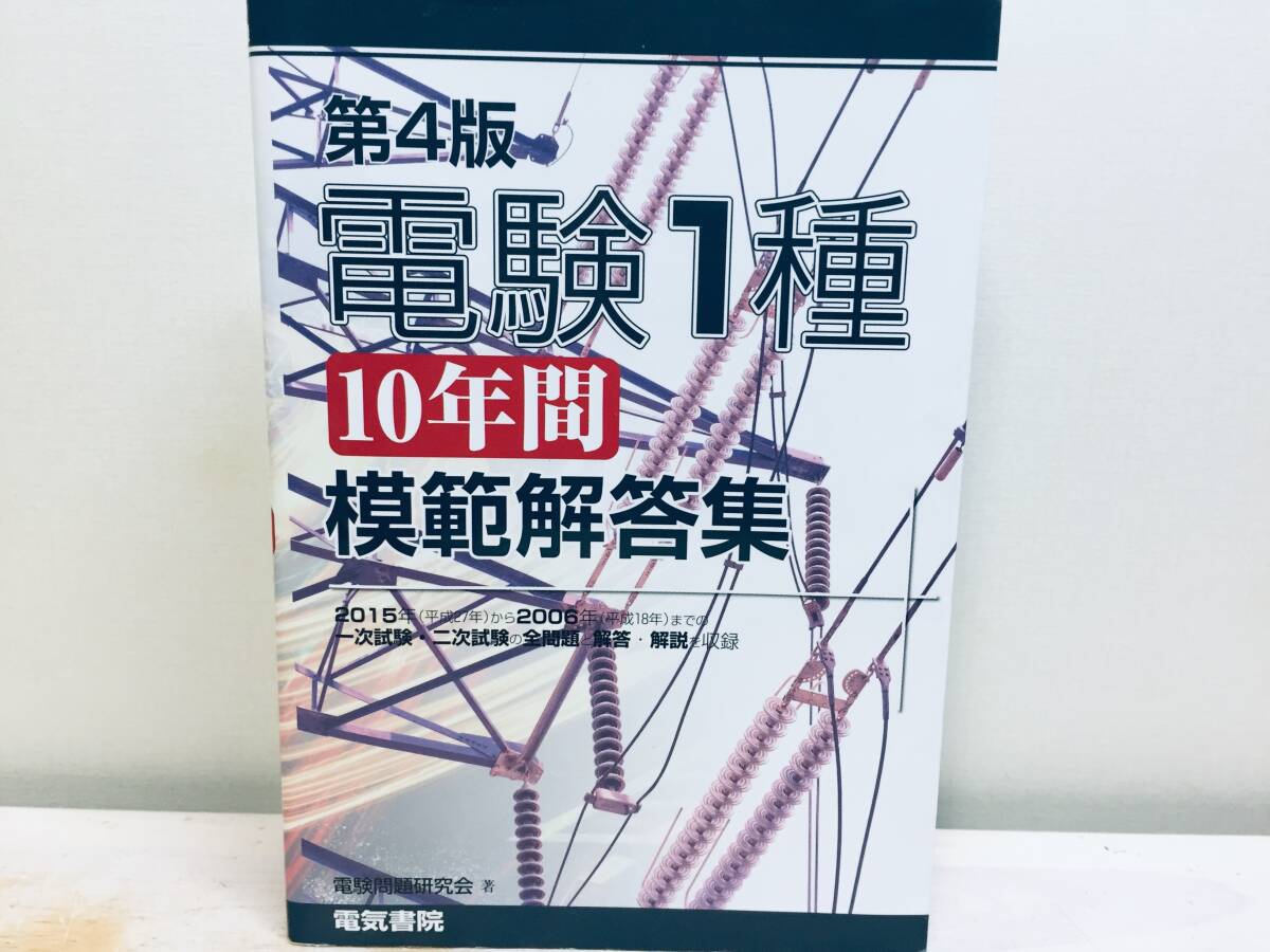 Yahoo!オークション -「電験第1種模範解答集」(本、雑誌) の落札 Yahoo!オークション -「電験第1種模範解答集」(本、雑誌) の落札