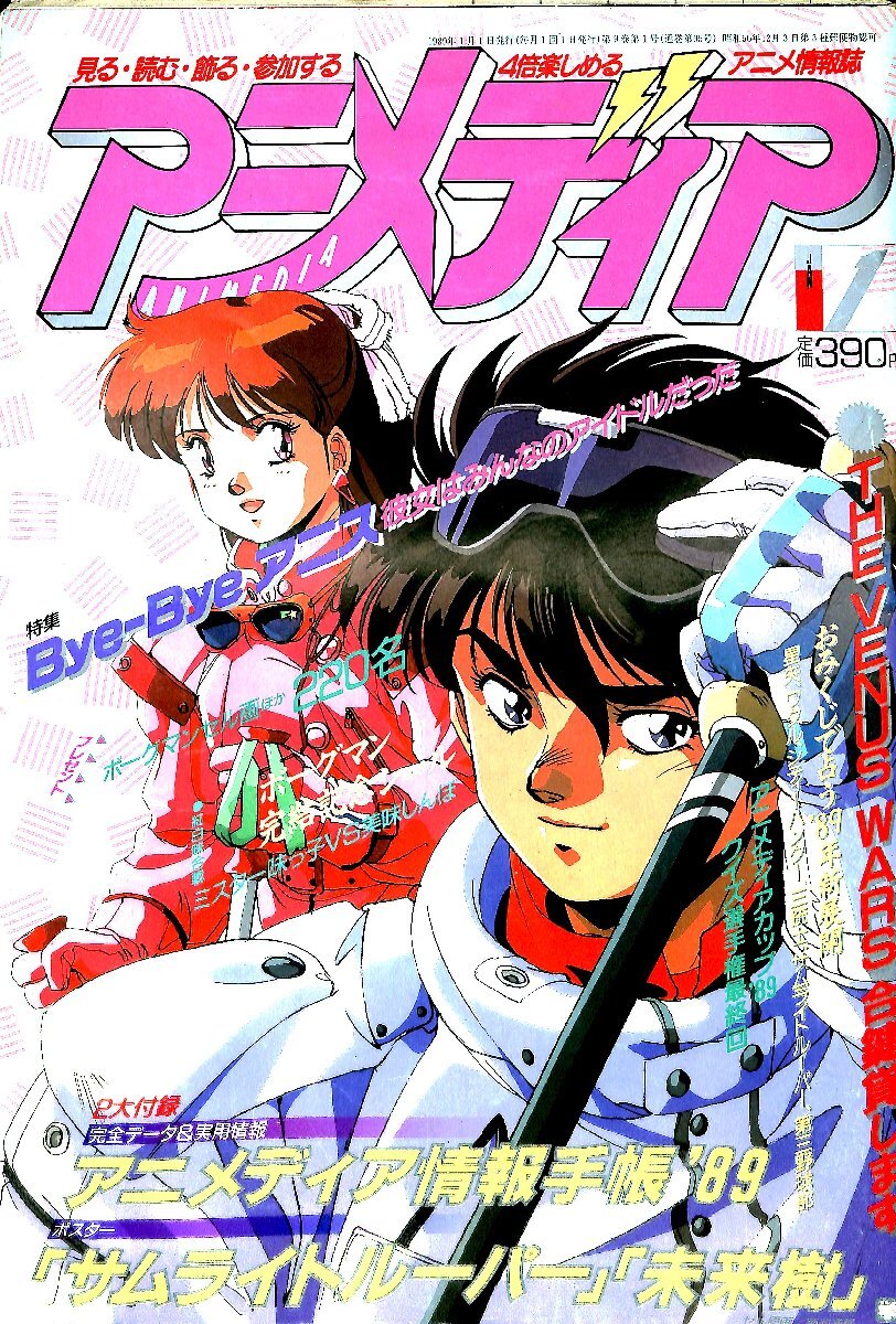 アニメディア 1989年1〜12月号12冊 付録多数 - メルカリ