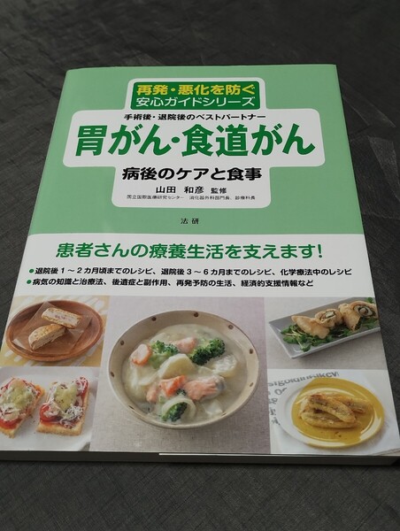 胃がん・食道がん病後のケアと食事 手術後・退院後のベストパートナー (再発・悪化を防ぐ安心ガイドシリーズ) 山田和彦/監修