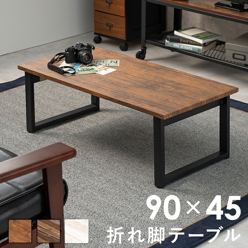 センターテーブル-折れ脚 90×45×32.5cm ライトブラウン