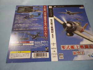 ゲームソフトそのものではありません PSP タイトー 零式艦上戦闘記 征空王 ダミージャケット 送料は別途です。