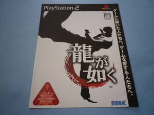 ゲームソフトそのものではありません PS2 SEGA 龍が如く チラシ 送料は別途です。