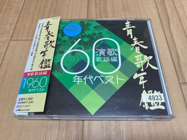 青春歌年鑑 演歌歌謡編 60年代 ベスト