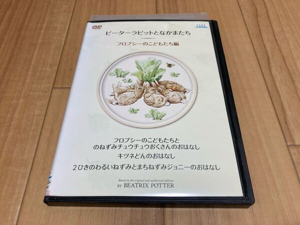 DVD ピーターラビットとなかまたち フロプシーのこどもたち編