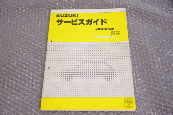 CA71V CC71V スズキ アルト ターボ サービスガイド 1985年9月 F5A 修理書 サービスマニュアル 整備 配線図