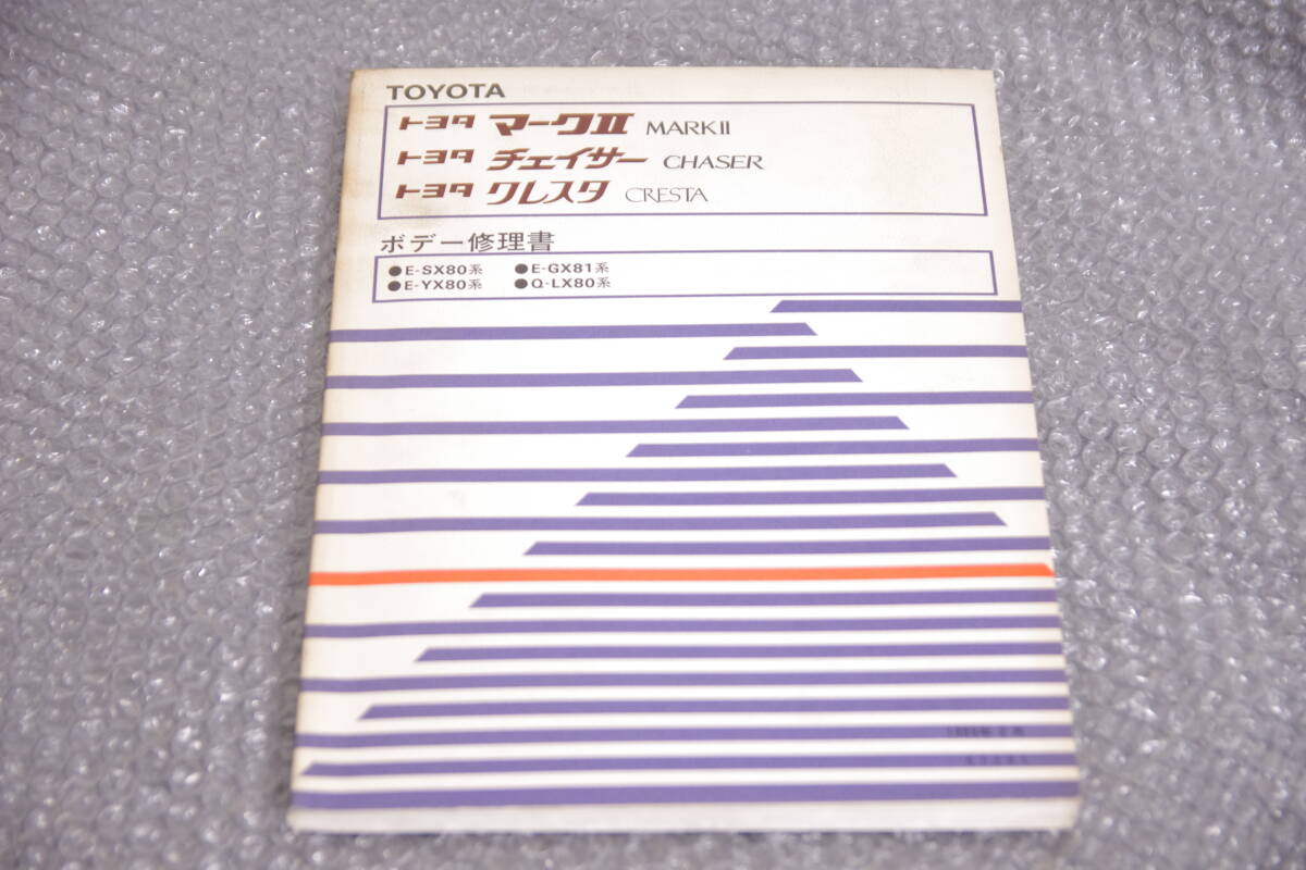 トヨタクラウン120系修理書 戸惑う