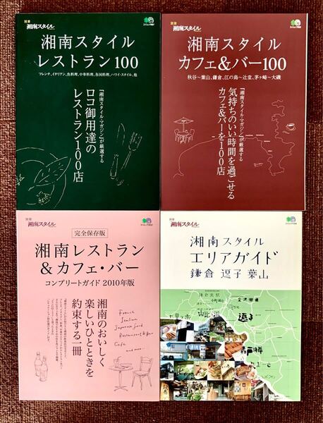 新品同様 湘南スタイル レストラン100、カフェ&バー100、鎌倉・逗子・葉山・茅ヶ崎
