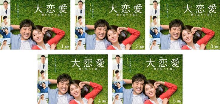 2025年最新】Yahoo!オークション -大恋愛〜僕を忘れる君との中古品・新品・未使用品一覧 2025年最新】Yahoo!オークション -大恋愛〜僕を忘れる君との中古品・新品・未使用品一覧