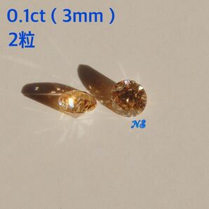モアサナイト ルース 裸石 0.1カラット ct 宝石 シャンパンカラー 3mm モアッサナイト 2粒セット ダイヤモンド メレ ゴールド