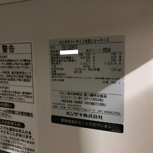 【業界最長1年保証】冷凍リーチインショーケース ホシザキ FS-120AT3 業務用 中古/送料別途見積 【業界最長1年保証】冷凍リーチインショーケース ホシザキ FS-120AT3 業務用 中古/送料別途見積