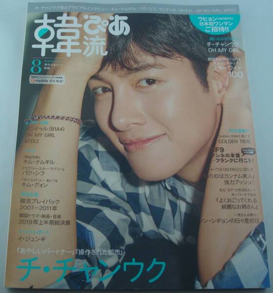 送料無料★韓流ぴあ 2019年8月号 チ・チャンウク イ・ジュンギ キム・ナムギル パク・シフ キム・グォン サンドゥル B1A4 OH MY GIRL ATEEZ