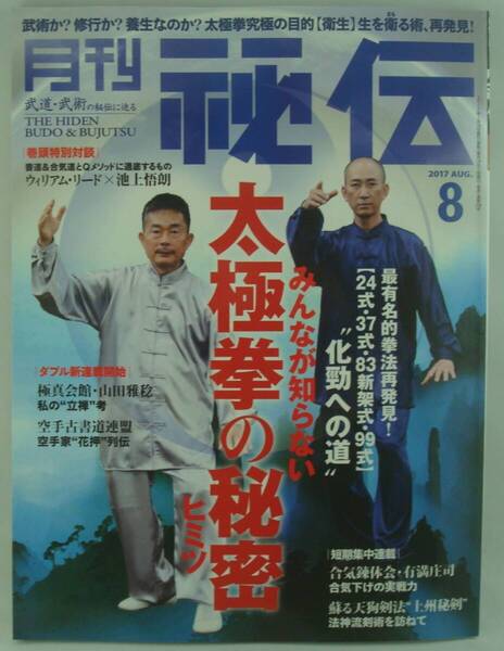 送料無料★月刊 秘伝 2017/8 特集 みんなが知らない 太極拳の秘密 清水豊(両儀堂) 真北斐図 湯川進太郎 上州秘剣・法神流剣術