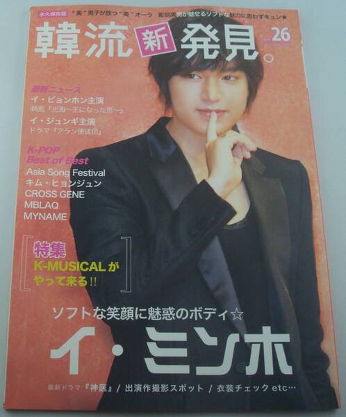 送料無料★KEJ 別冊 韓流新発見。2012年9月号 Vol.26 イ・ミンホ ゴニル×グァンス イ・ビョンホン イ・ジュンギ