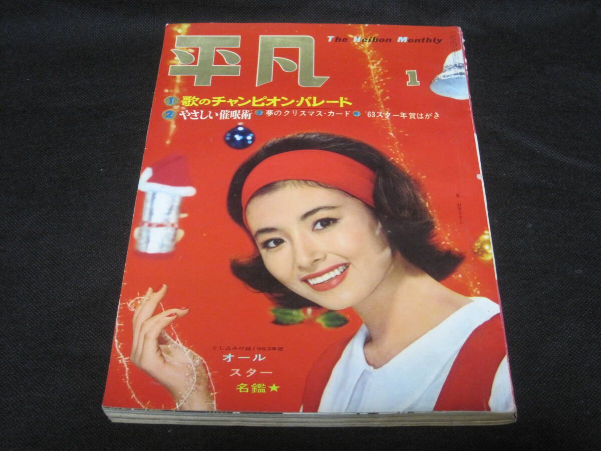Yahoo!オークション -「平凡 昭和38年」の落札相場・落札価格 Yahoo!オークション -「平凡 昭和38年」の落札相場・落札価格