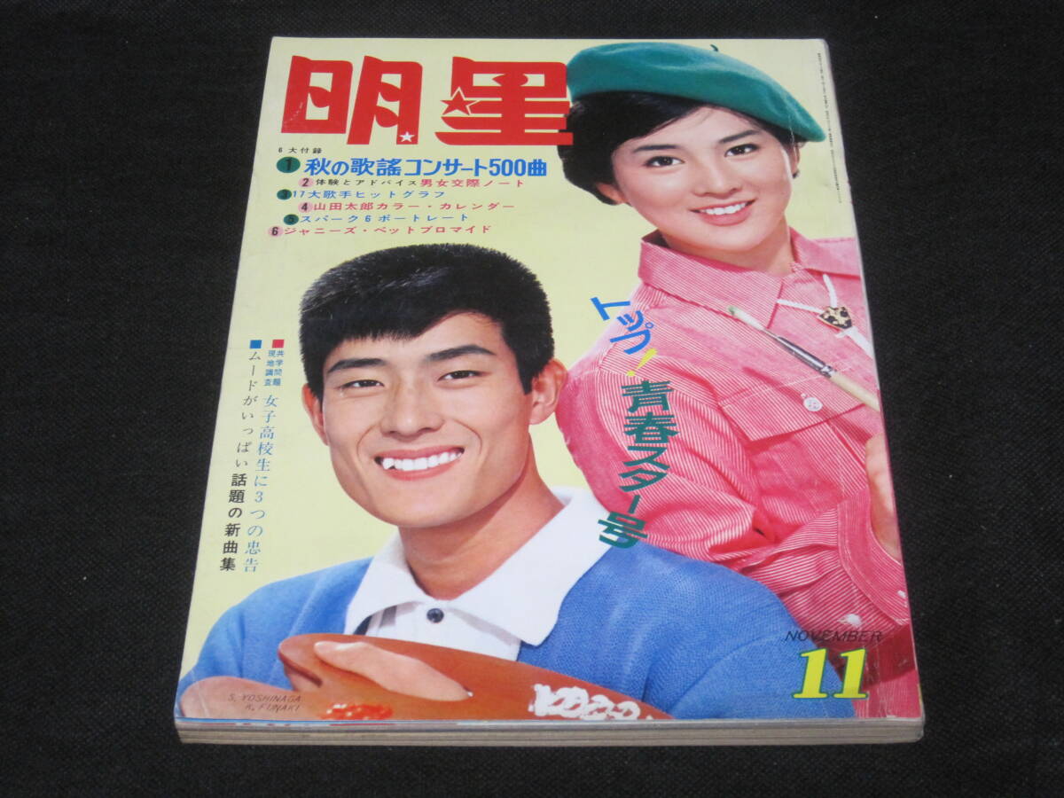 Yahoo!オークション - 中古 明星 1965年11月 三田明 本間千代子