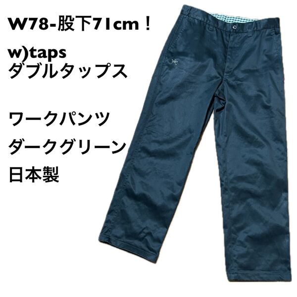 W78-股下71cm!日本製w)taps ダブルタップス古着ワークパンツ ダークグリーン ビリジアン