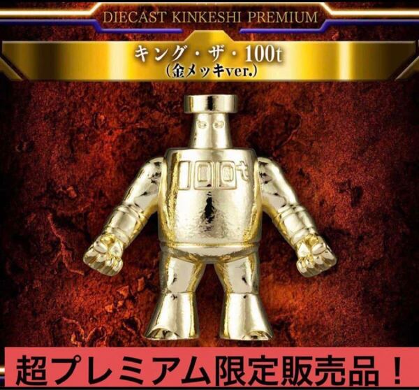超激安即決 送料無料 ダイキャスト キンケシ プレミアム キング・ザ・100t 金 ゴールド ダイキャストキンケシプレミアム キング・ザ・100t