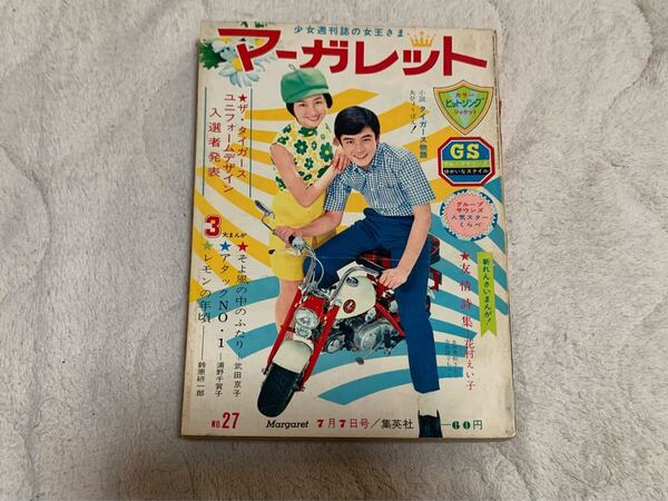 週刊マーガレット 1968年7月7日号 27号 タイガース アタックNO.1他 送料無料