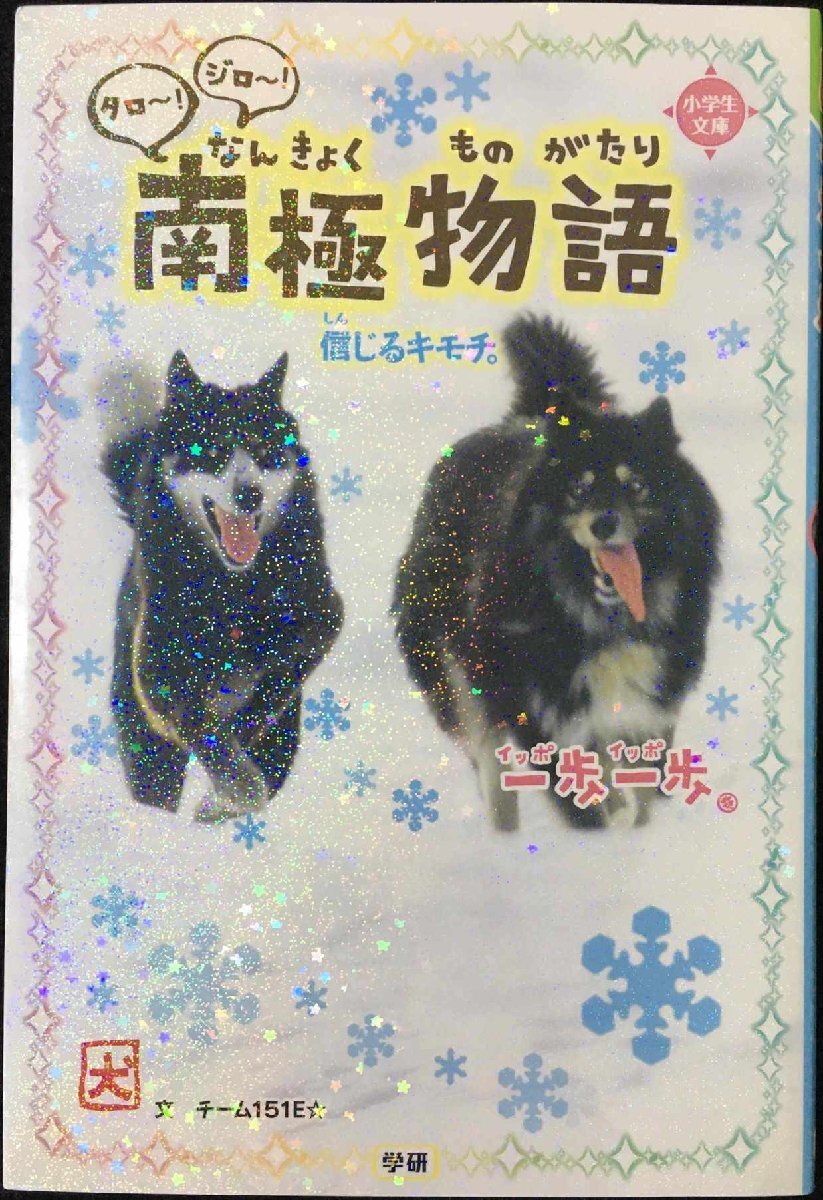 文化勲章 富永直樹作 「タロ ジロ」 銅像 ブロンズ像 共箱 南極
