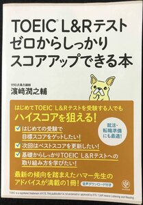 TOEIC L&Rテスト ゼロからしっかりスコアアップできる本