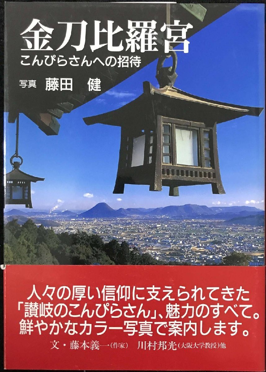 2025年最新】Yahoo!オークション -金刀比羅宮(人文、社会)の中古 2025年最新】Yahoo!オークション -金刀比羅宮(人文、社会)の中古