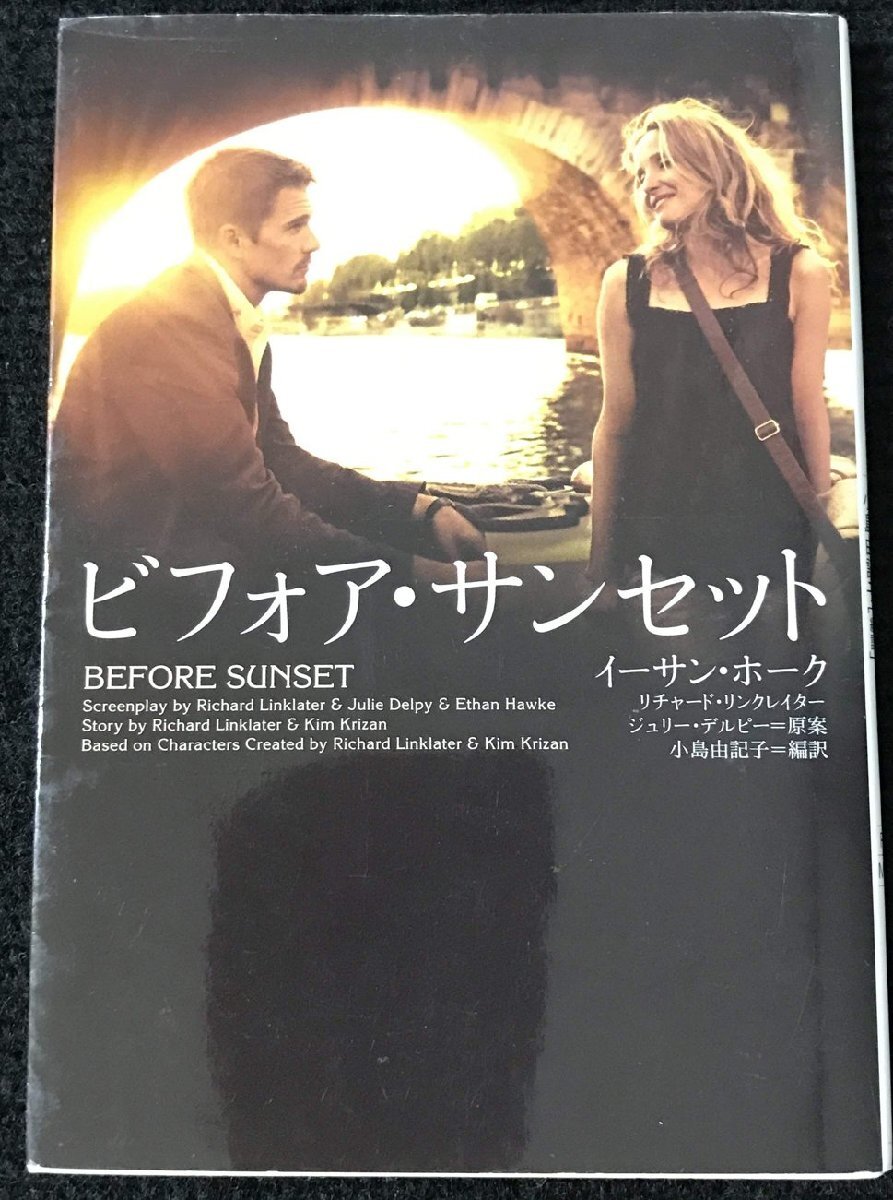 ビフォア・サンセット (ヴィレッジブックス M ホ 1-1) 2025年最新】Yahoo!オークション -ビフォア サンセットの中古品