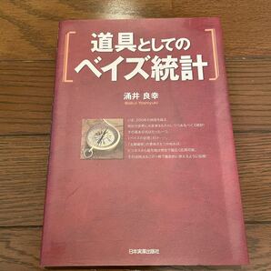 道具のしてのベイズ統計 涌井良幸 単行本