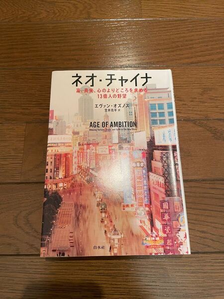 ネオ・チャイナ エヴァン・オズノス 単行本