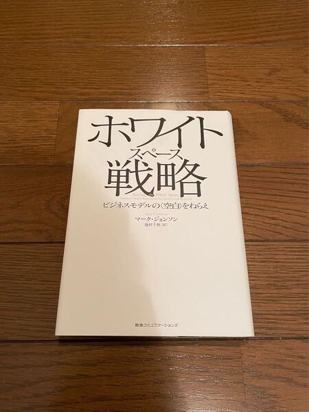 ホワイトスペース戦略 マーク・ジョンソン 単行本